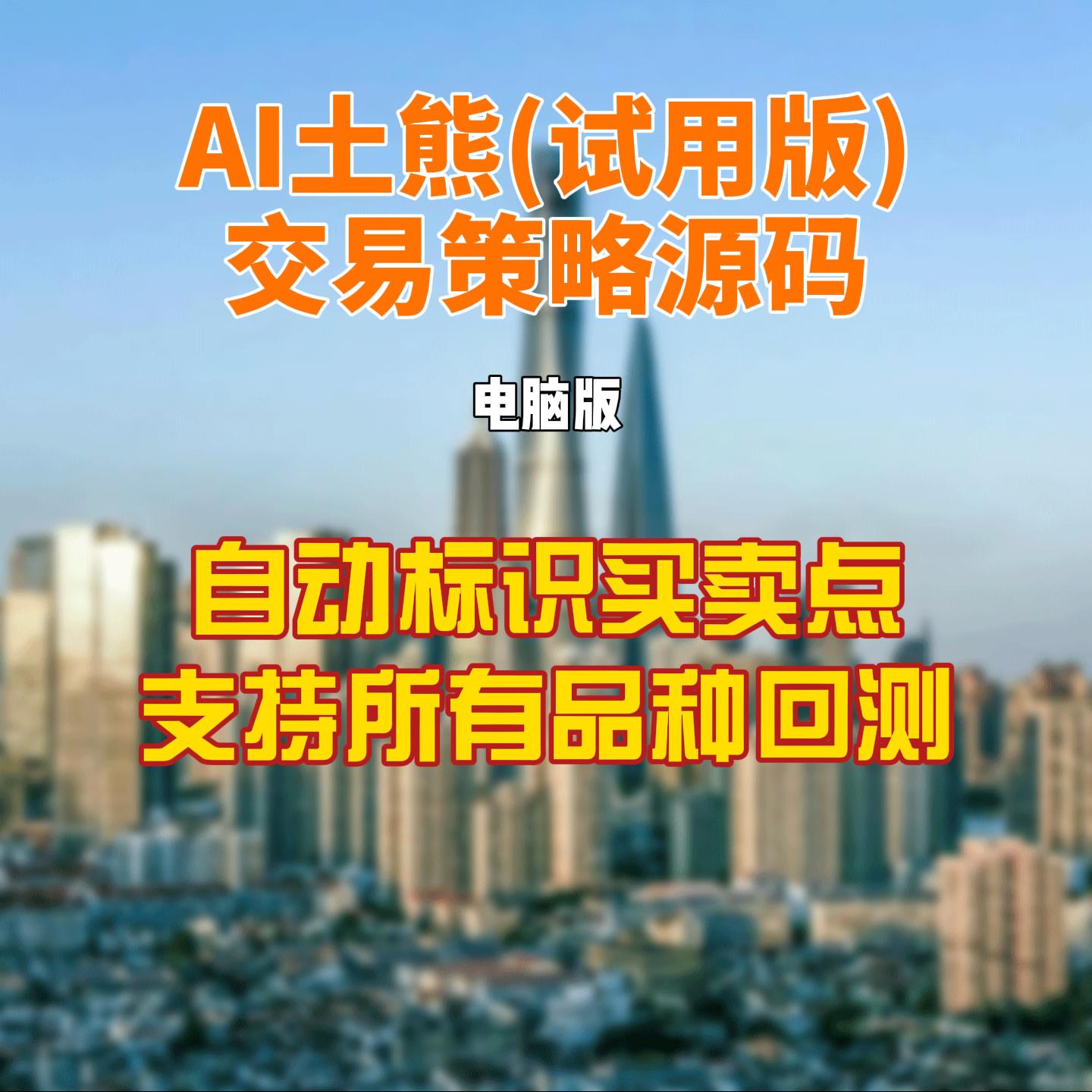 AI土熊(试用版)交易策略源码  1金币